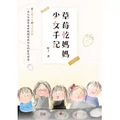 草莓乾媽媽少女手記 (電子書)