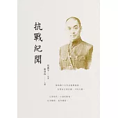 抗戰紀聞 (電子書)