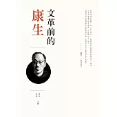 文革前的康生 (電子書)