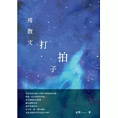 用散文打拍子 (電子書)