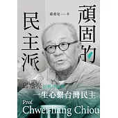 頑固的民主派：邱垂亮民報評論集 (電子書)