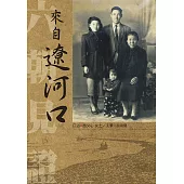 來自遼河口：趙文心回憶錄 (電子書)