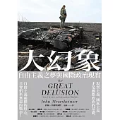 大幻象：自由主義之夢與國際現實 (電子書)