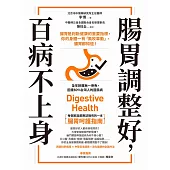 腸胃調整好，百病不上身：腸胃是判斷健康的重要指標，你的身體一有「風吹草動」，腸胃都知道! (電子書)