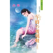 午時的玻璃鞋：玻璃鞋 7 (電子書)