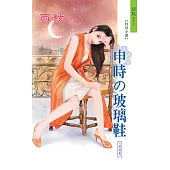 申時的玻璃鞋：玻璃鞋 9 (電子書)