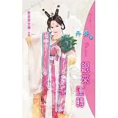 銀來運轉：長安惡女傳 4 (電子書)