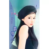 霸情人：閻門 1 (電子書)