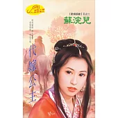 代嫁公主：歡喜姻緣 2 (電子書)