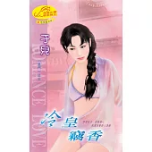 冷皇竊香：皇門 3 (電子書)