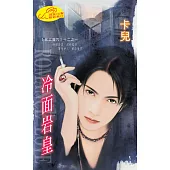 冷面岩皇：黑岩魔咒 1 (電子書)