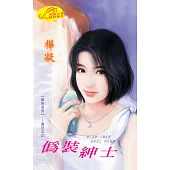 偽裝紳士：銀色惡男 1 激狂之幻 (電子書)