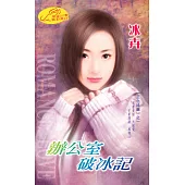 辦公室破冰記：三色姝麗 1 (電子書)