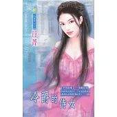 冷爵的侍女：冷色噬情 1 之 情難自禁 (電子書)