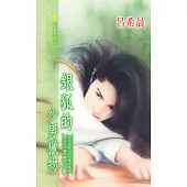 銀狐的少男獵物 (電子書)