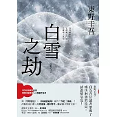 白雪之劫 (電子書)