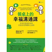 餐桌上的幸福溝通課：有效改善蔬食者與非蔬食者間關係之指南 (電子書)