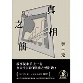 真相之前(第一屆謎團小說獎首獎作品) (電子書)