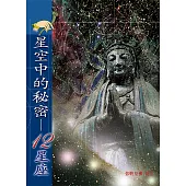 星空中的秘密-12星座 (電子書)