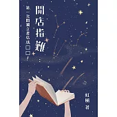 開店指「難」 第一次開獨立書店就 □□ (電子書)