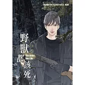 野獸都該死5 (電子書)