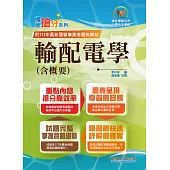 國營事業「搶分系列」【輸配電學(含概要)】(內容精要濃縮精華，歷屆試題彙整收錄，準備國營考試首選用書)(8版) (電子書)