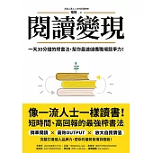 閱讀變現：一天30分鐘的榨書法，幫你最速儲備職場競爭力! (電子書)