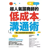超人氣諮商師的低成本溝通術 (電子書)