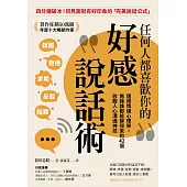 任何人都喜歡你的好感說話術：運用情緒心理學，無論誰都能聊得來的42個收服人心溝通神技 (電子書)