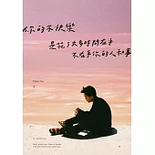 你的不快樂，是花了太多時間在乎，不在乎你的人和事(粉紅湖書封版) (電子書)