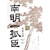 南明一孤臣：張蒼水傳 (電子書)