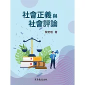 社會正義與社會評論 (電子書)