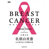 台灣女性乳癌白皮書：100個非知不可的醫學知識，關於妳的乳房 (電子書)