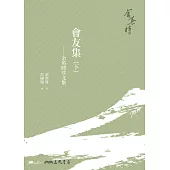會友集：余英時序文集(下) (電子書)