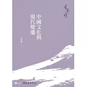 中國文化與現代變遷 (電子書)