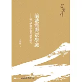 論戴震與章學誠——清代中期學術思想史研究 (電子書)