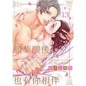 願夢醒後也有你相伴(第13話) (電子書)