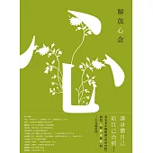 解放心念：徹底轉變心念，才能恢復健康【調和怒、喜、思、悲、恐等情緒，啟動身體自癒力】 (電子書)