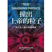 撞出上帝的粒子：深入史上最大實驗現場(希格斯粒子發現十周年紀念版) (電子書)