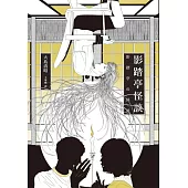 影踏亭怪談 (電子書)