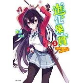 進化果實~不知不覺踏上勝利的人生~(5) (電子書)