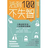 活到100不失智 (電子書)