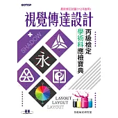 視覺傳達設計丙級檢定學術科應檢寶典|最新修訂試題(112年啟用) (電子書)