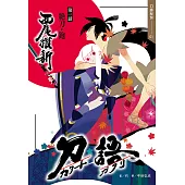 刀語(01)十五週年紀念版 (電子書)