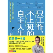 只工作、不上班的自主人生：人氣podcast製作人瓦基打造夢幻工作的14個行動計畫【免費試讀本+折價券】 (電子書)