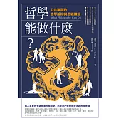 哲學能做什麼?：公共議題的哲學論辯與思維練習(二版) (電子書)