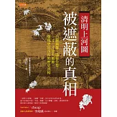清明上河圖，被遮蔽的真相 (電子書)
