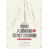 簡明人體經絡與常用穴位圖冊(暢銷經典版) (電子書)
