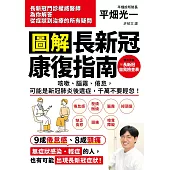 圖解 長新冠康復指南：咳嗽、腦霧、倦怠，可能是新冠肺炎後遺症，千萬不要輕忽! (電子書)