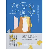 想念的總和【繼《我愛陳明珠》，睽違5年，全新散文作品】 (電子書)
